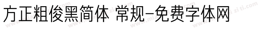 方正粗俊黑简体 常规字体转换